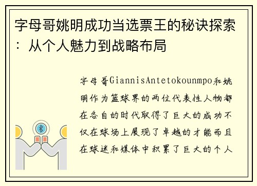 字母哥姚明成功当选票王的秘诀探索：从个人魅力到战略布局