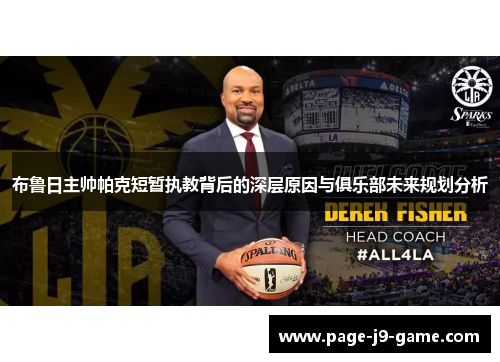 布鲁日主帅帕克短暂执教背后的深层原因与俱乐部未来规划分析