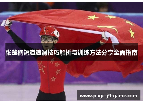 张楚桐短道速滑技巧解析与训练方法分享全面指南