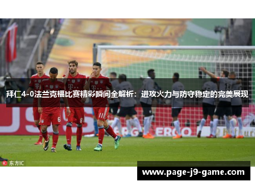 拜仁4-0法兰克福比赛精彩瞬间全解析：进攻火力与防守稳定的完美展现