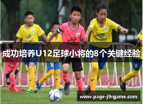 成功培养U12足球小将的8个关键经验