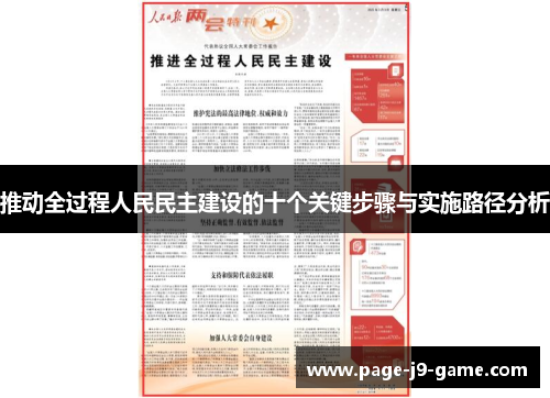 推动全过程人民民主建设的十个关键步骤与实施路径分析