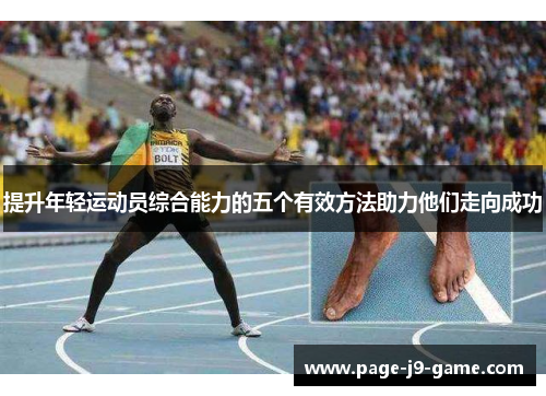 提升年轻运动员综合能力的五个有效方法助力他们走向成功