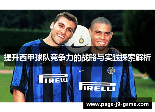 提升西甲球队竞争力的战略与实践探索解析