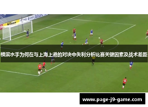 横滨水手为何在与上海上港的对决中失利分析比赛关键因素及战术差距