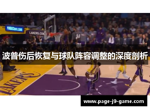 波普伤后恢复与球队阵容调整的深度剖析