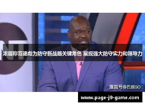 浓眉称范德彪为防守新战略关键角色 展现强大防守实力和领导力