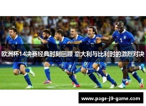 欧洲杯14决赛经典时刻回顾 意大利与比利时的激烈对决