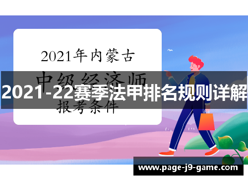 2021-22赛季法甲排名规则详解