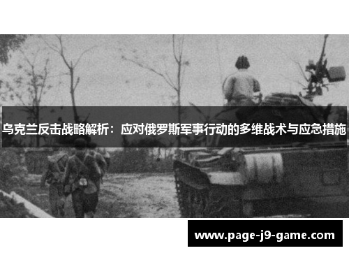 乌克兰反击战略解析：应对俄罗斯军事行动的多维战术与应急措施