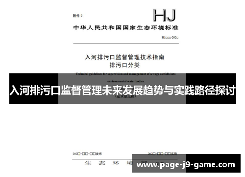 入河排污口监督管理未来发展趋势与实践路径探讨