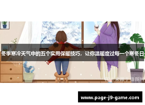 冬季寒冷天气中的五个实用保暖技巧，让你温暖度过每一个寒冬日