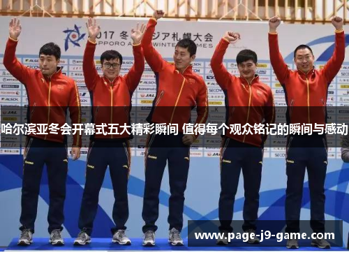 哈尔滨亚冬会开幕式五大精彩瞬间 值得每个观众铭记的瞬间与感动