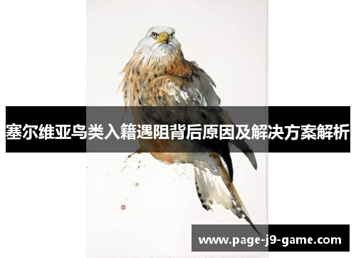 塞尔维亚鸟类入籍遇阻背后原因及解决方案解析