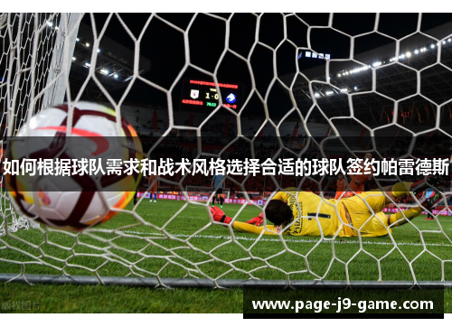 如何根据球队需求和战术风格选择合适的球队签约帕雷德斯