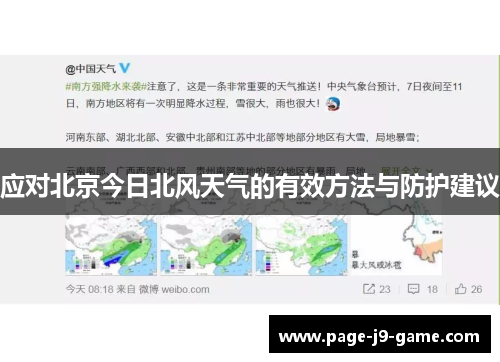 应对北京今日北风天气的有效方法与防护建议