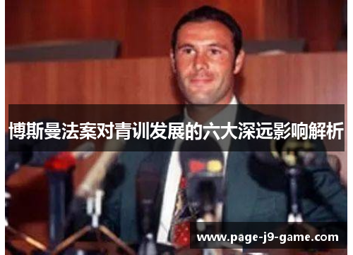 博斯曼法案对青训发展的六大深远影响解析