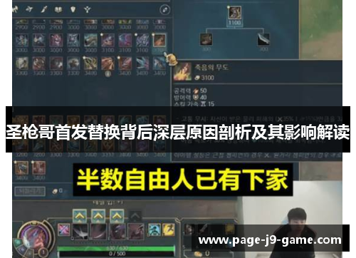 圣枪哥首发替换背后深层原因剖析及其影响解读