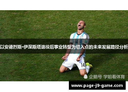 以安德烈斯·伊涅斯塔退役后事业转型为切入点的未来发展路径分析