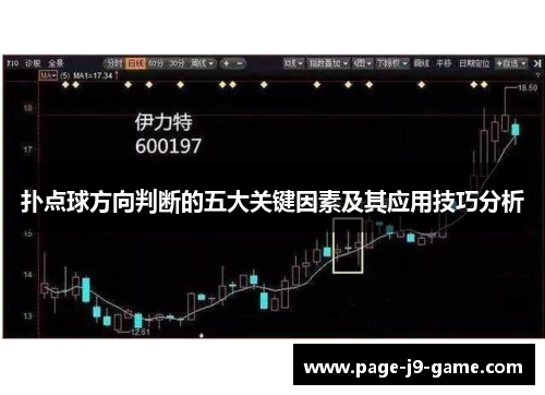 扑点球方向判断的五大关键因素及其应用技巧分析