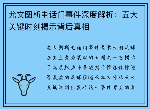 尤文图斯电话门事件深度解析：五大关键时刻揭示背后真相