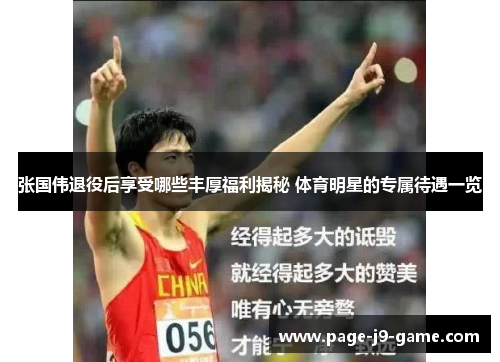 张国伟退役后享受哪些丰厚福利揭秘 体育明星的专属待遇一览