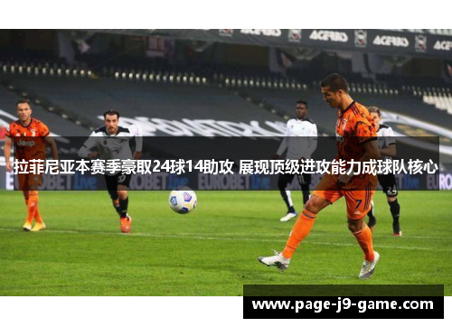 拉菲尼亚本赛季豪取24球14助攻 展现顶级进攻能力成球队核心