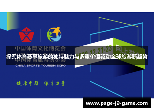 探索体育赛事旅游的独特魅力与多重价值驱动全球旅游新趋势