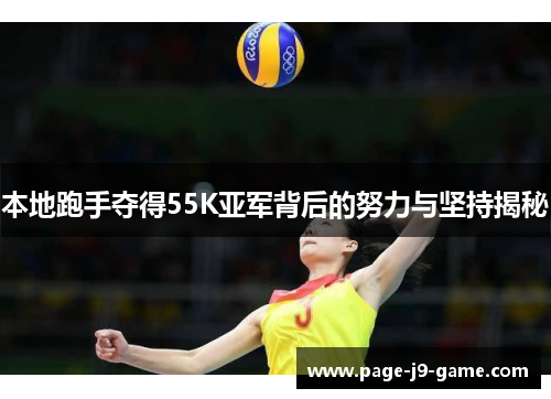 本地跑手夺得55K亚军背后的努力与坚持揭秘