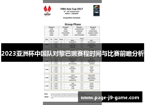 2023亚洲杯中国队对黎巴嫩赛程时间与比赛前瞻分析