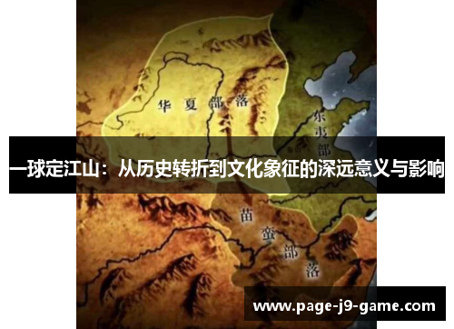 一球定江山：从历史转折到文化象征的深远意义与影响