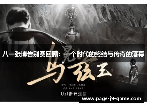 八一张博告别赛回顾：一个时代的终结与传奇的落幕
