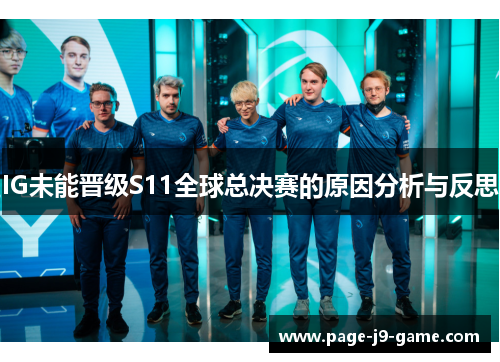 IG未能晋级S11全球总决赛的原因分析与反思