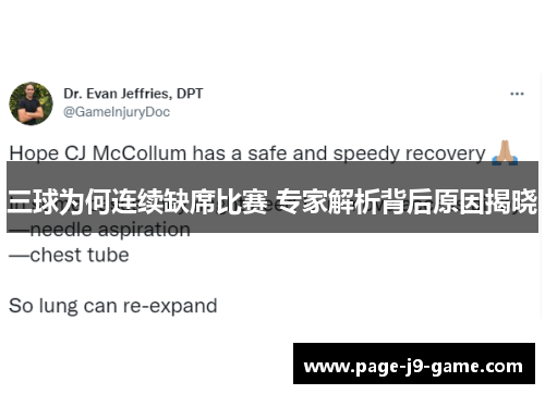 三球为何连续缺席比赛 专家解析背后原因揭晓
