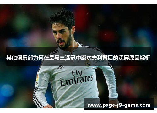 其他俱乐部为何在皇马三连冠中屡次失利背后的深层原因解析