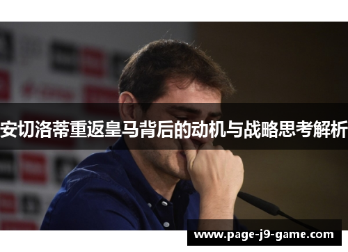 安切洛蒂重返皇马背后的动机与战略思考解析