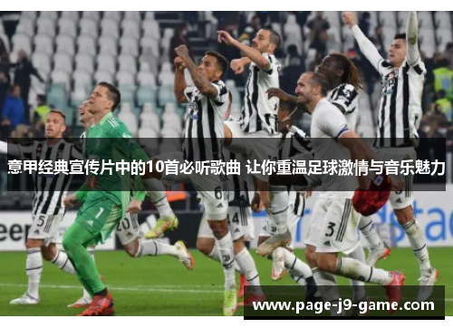 意甲经典宣传片中的10首必听歌曲 让你重温足球激情与音乐魅力