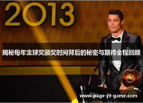 揭秘每年金球奖颁奖时间背后的秘密与期待全程回顾
