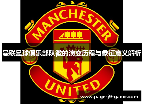 曼联足球俱乐部队徽的演变历程与象征意义解析