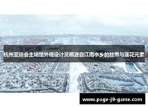 杭州亚运会主场馆外观设计灵感源自江南水乡的丝带与莲花元素