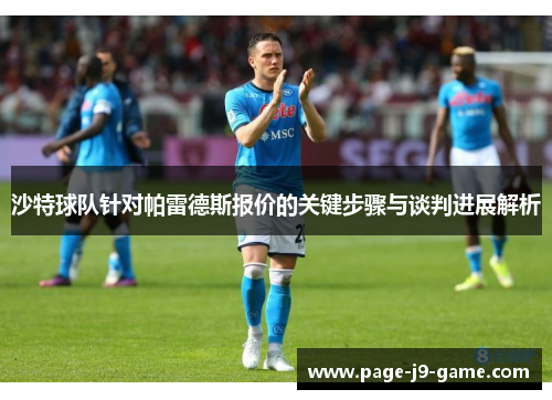 沙特球队针对帕雷德斯报价的关键步骤与谈判进展解析