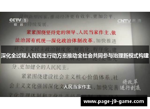 深化全过程人民民主行动方案推动全社会共同参与治理新模式构建