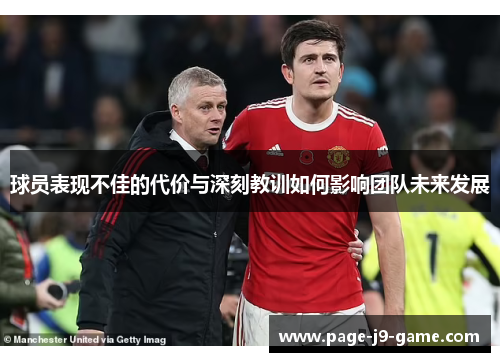 球员表现不佳的代价与深刻教训如何影响团队未来发展