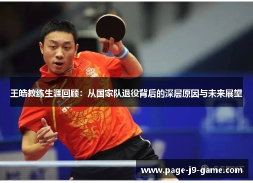 王皓教练生涯回顾：从国家队退役背后的深层原因与未来展望