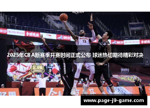 2025年CBA新赛季开赛时间正式公布 球迷热切期待精彩对决