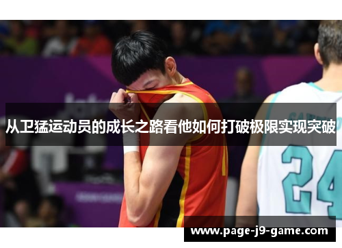 从卫猛运动员的成长之路看他如何打破极限实现突破