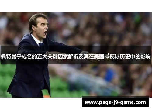 佩特曼宁成名的五大关键因素解析及其在美国橄榄球历史中的影响