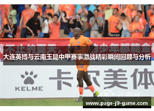 大连英博与云南玉昆中甲赛事激战精彩瞬间回顾与分析