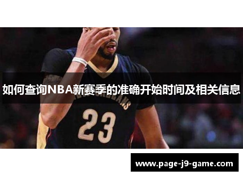 如何查询NBA新赛季的准确开始时间及相关信息