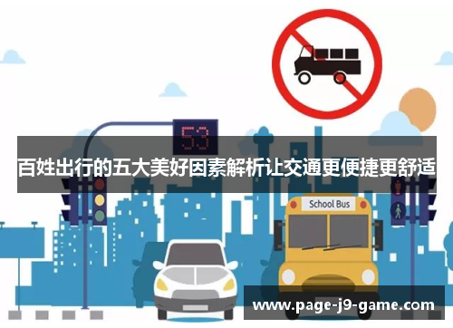 百姓出行的五大美好因素解析让交通更便捷更舒适